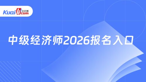 2026年中級(jí)經(jīng)濟(jì)師報(bào)名入口指南 中國人事考試網(wǎng)信息技術(shù)咨詢服務(wù)詳解